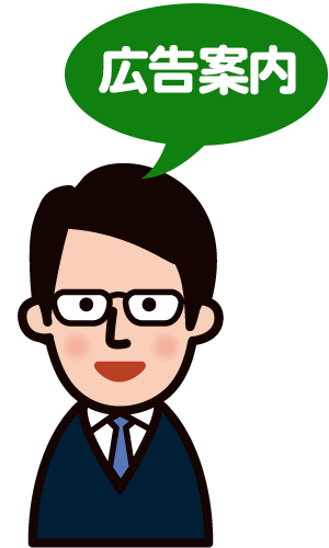 ハートフル広告案内